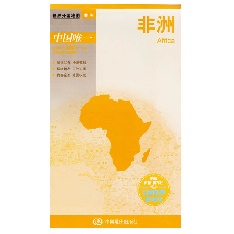 非洲:新编世界分国地图 旅游景点双面覆膜防水国家面人口介绍  中国地图出版社