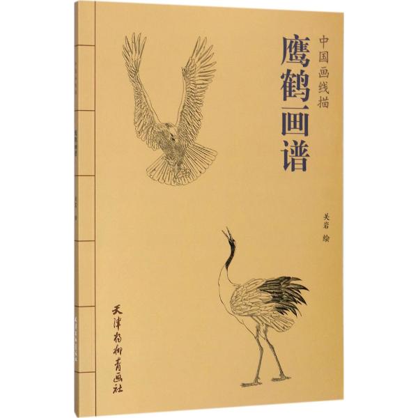 正版  中国画线描/鹰鹤画谱 天津杨柳青出版社