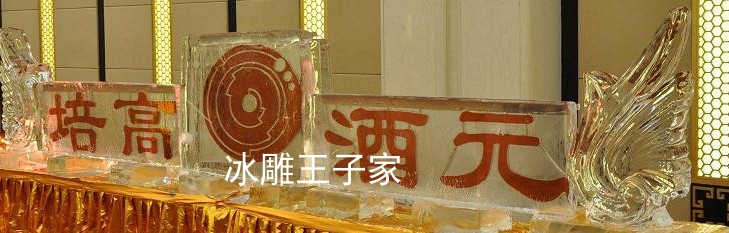 武汉开幕式冰雕 婚庆庆典冰雕 冰块雕塑展 礼仪产品推介祝酒冰雕