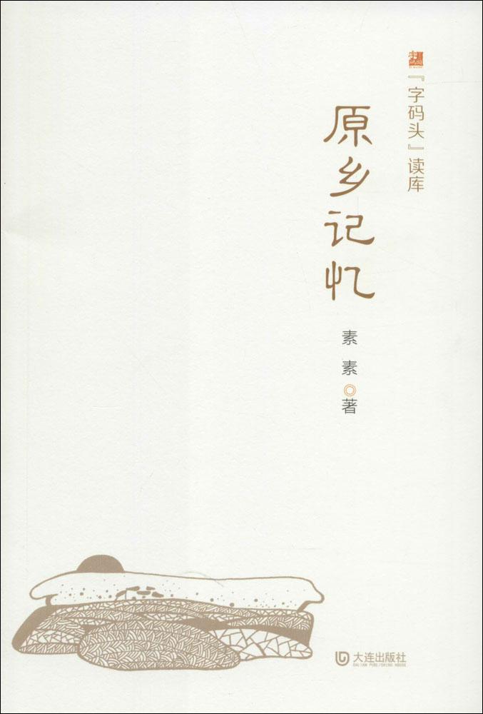 【原乡记忆】中国现当代文学读物杂文 素素 编著 大连出版社 正版图书现货发售