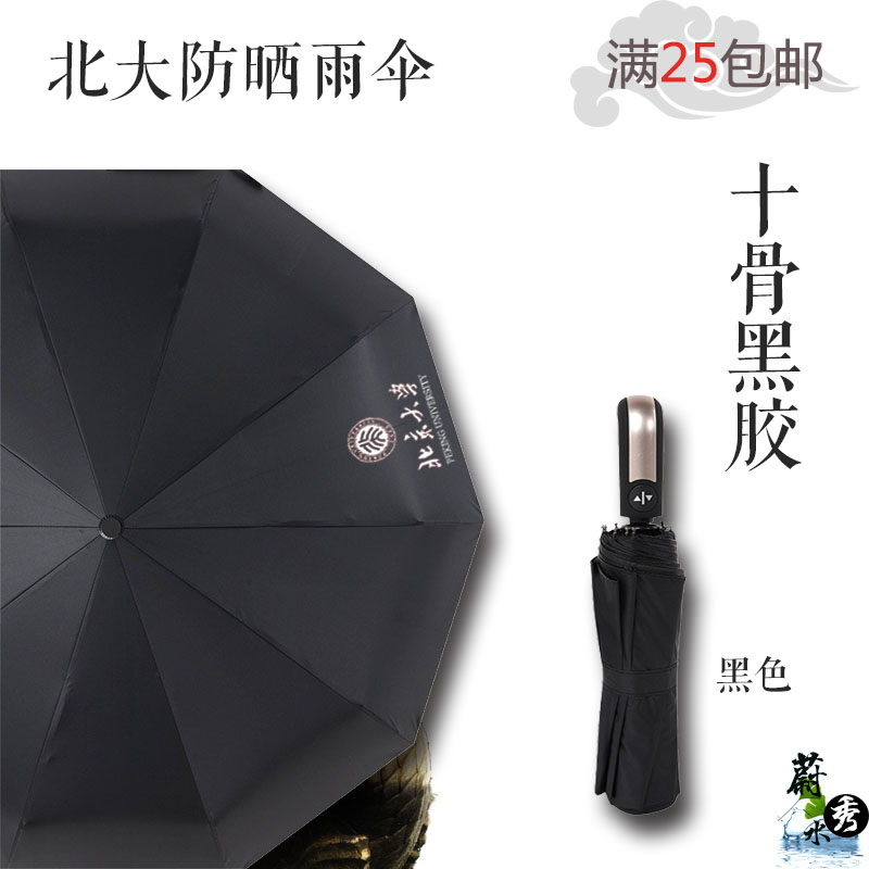高档北京大学北大纪念品120周年校庆雨伞折叠黑胶防晒伞遮阳伞可
