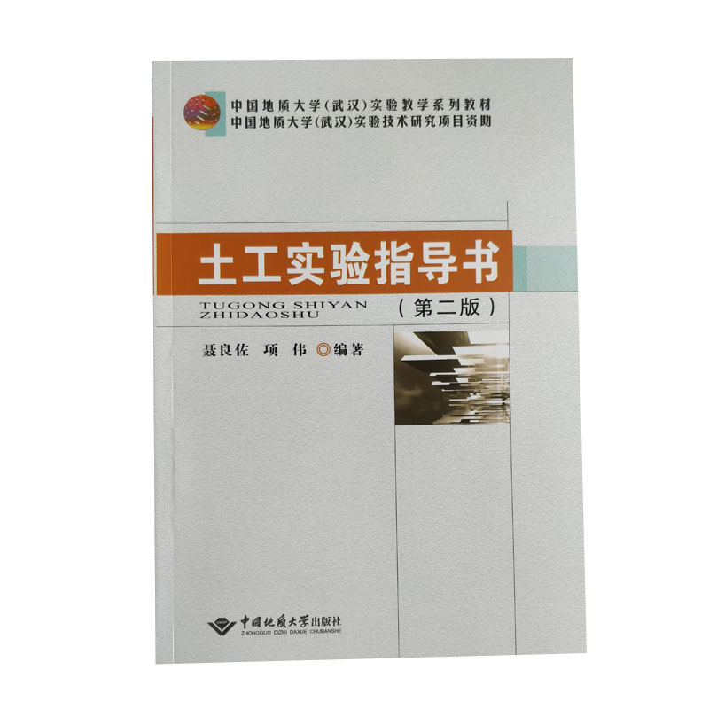 正版 土工实验指导书第二版 第2版  聂良佐 项伟 中国地质大学出版社