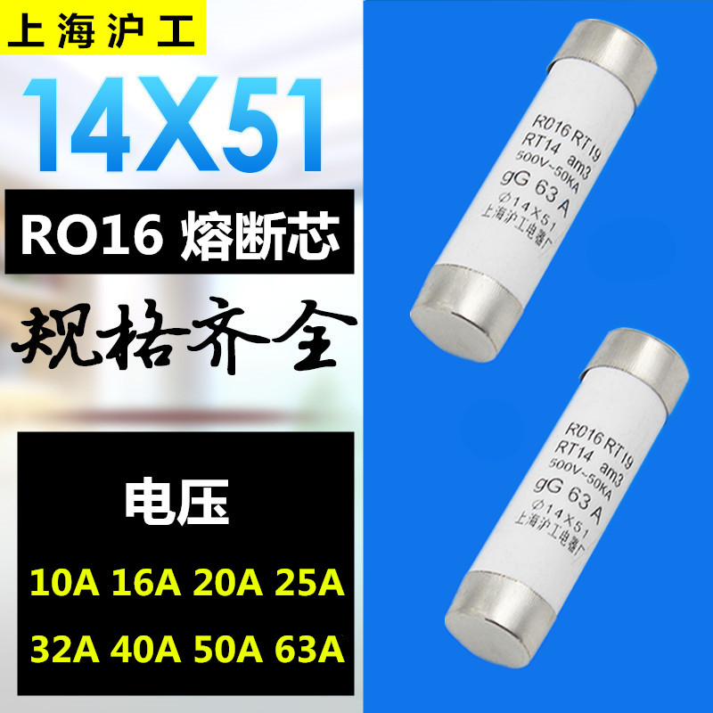 精品 上海沪工 保险丝 RT16 熔芯 R016 14*51 RT19 熔断器