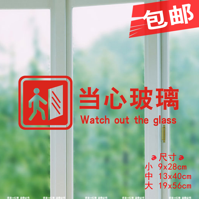 4玻璃贴纸 当心玻璃 提示贴防撞标示推拉门创意不干胶玻璃贴定制