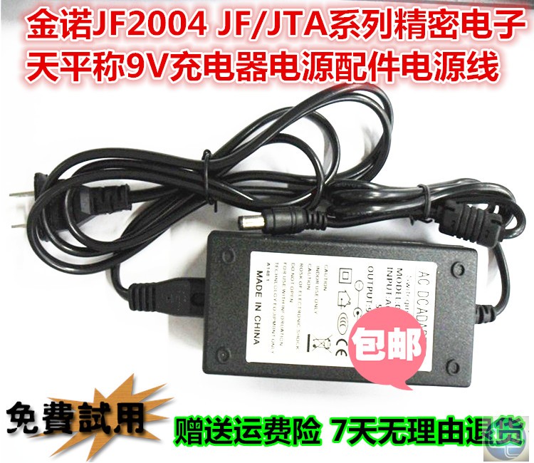 金诺JF2004 LT JF/JTA系列精密电子天平称9V充电器电源配件电源线