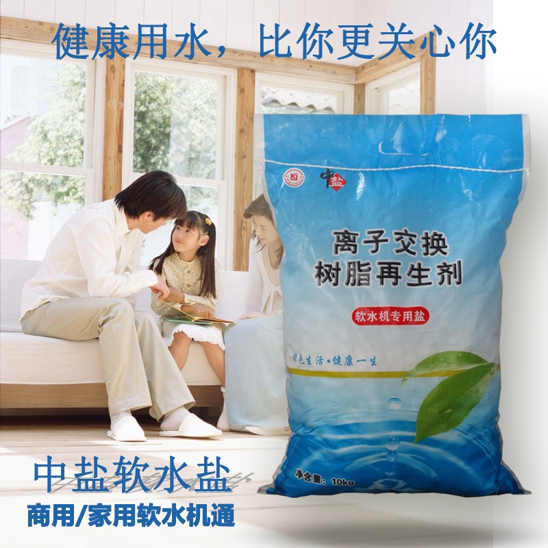 中盐软水盐离子交换树脂再生剂软水机专用盐四川 重庆地区包邮