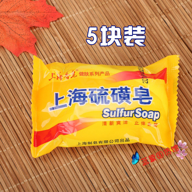 【5块装】上海硫磺皂去螨虫洗脸皂止痒中性温和清洁除螨香皂足痒