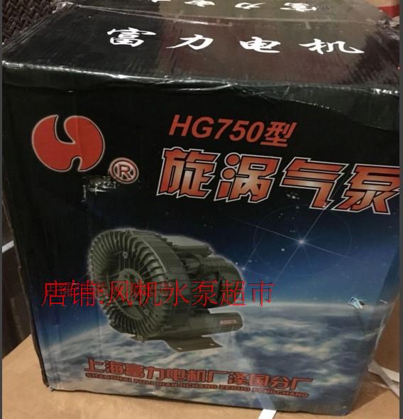 上海富力旋涡气泵HG-750SB/750B增氧机/高压鼓风环形鼓风机