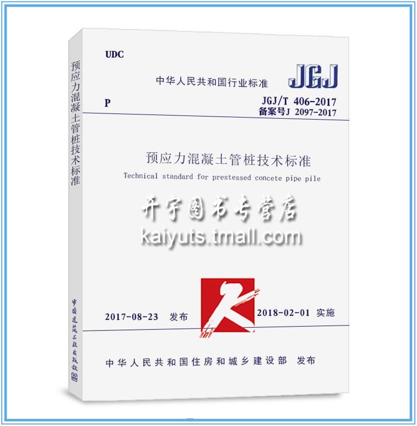 正版 JGJ/T406-2017 预应力混凝土管桩技术标准JGJ 406-2017 正版建筑规范  预应力混凝土管桩 国家行业标准 中国建筑工业出版社
