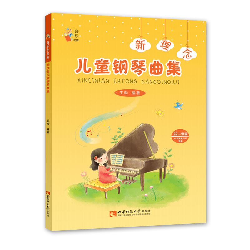 音乐小宝库：新理念儿童钢琴曲集 作者王勃 西南师范大学出版社