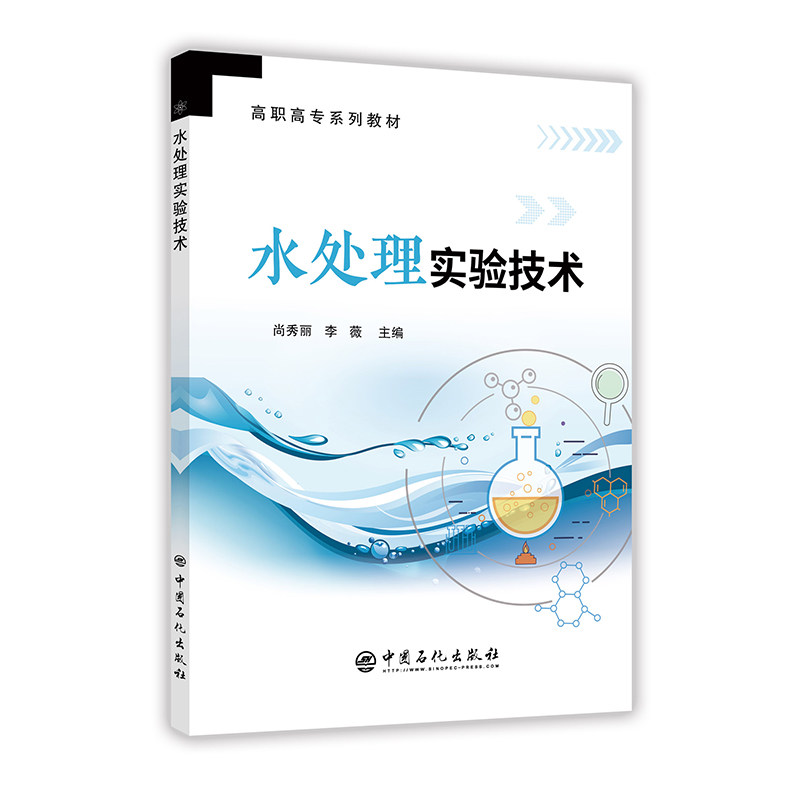 水处理实验技术 9787511448934 中国石化出版社
