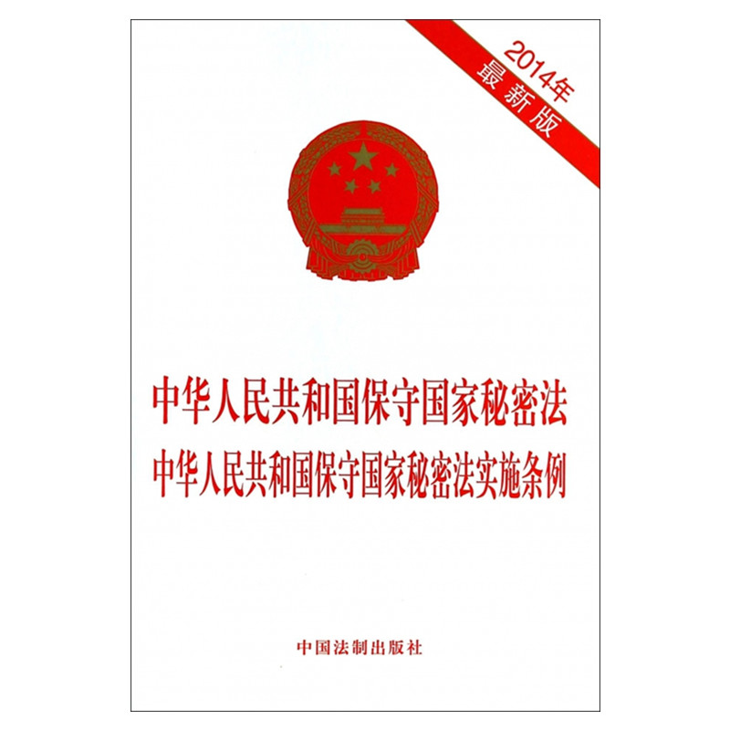 中华人民共和国保守国家秘密法中华人民共和国保守国家秘密法实施条例 中国法制出版社