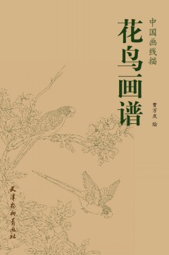 正版  中国画线描/花鸟画谱 贾万庆 天津杨柳青画社  艺术 绘画