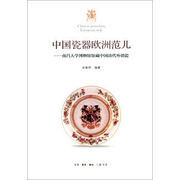 正版现货 中国瓷器欧洲范 南昌大学博物馆馆藏中国清代外销瓷 9787108043450