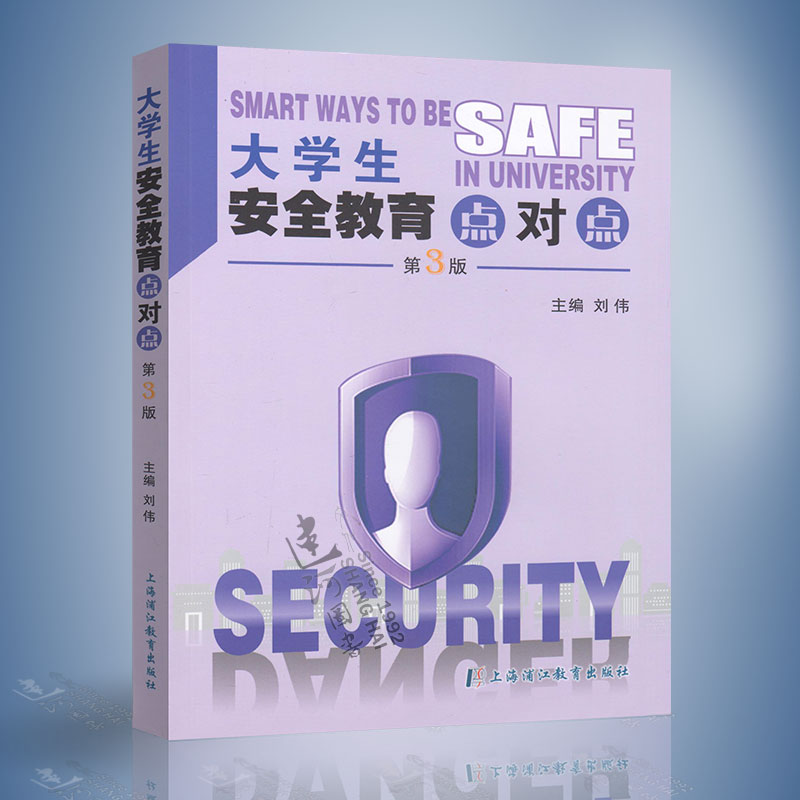 正版 大学生安全教育点对点（第三版） 刘伟 上海浦江教育出版社 9787811214079