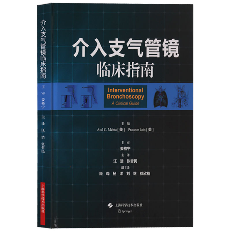 正版书籍 介入支气管镜临床指南 上海科学技术出版社