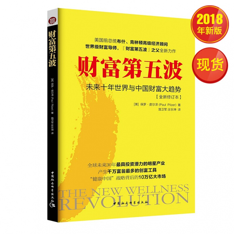 正版书籍  财富第五波（全新修订本） 畅销书籍 中国社会科学出版社