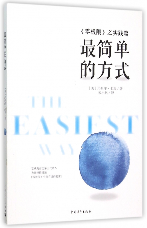 正版   简单的方式--零极限之实践篇 (美)玛贝尔 卡茨 成功学 中国青年出版社