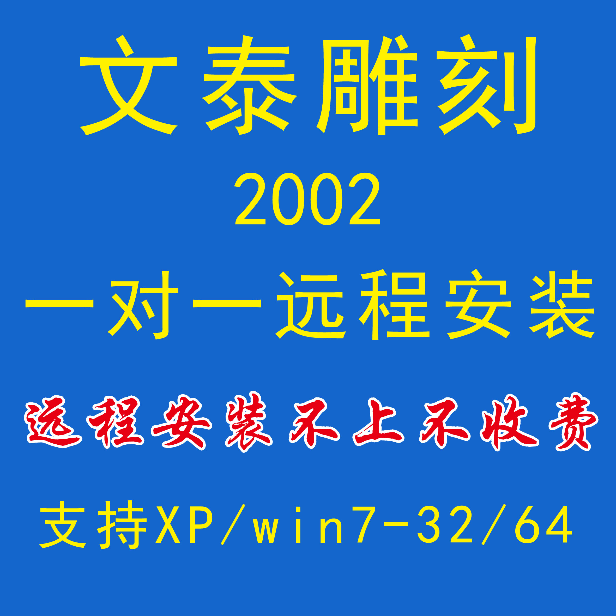 文泰雕刻2002文泰软件雕刻件刻章软件支持XP/WIN7-32/64远程安装