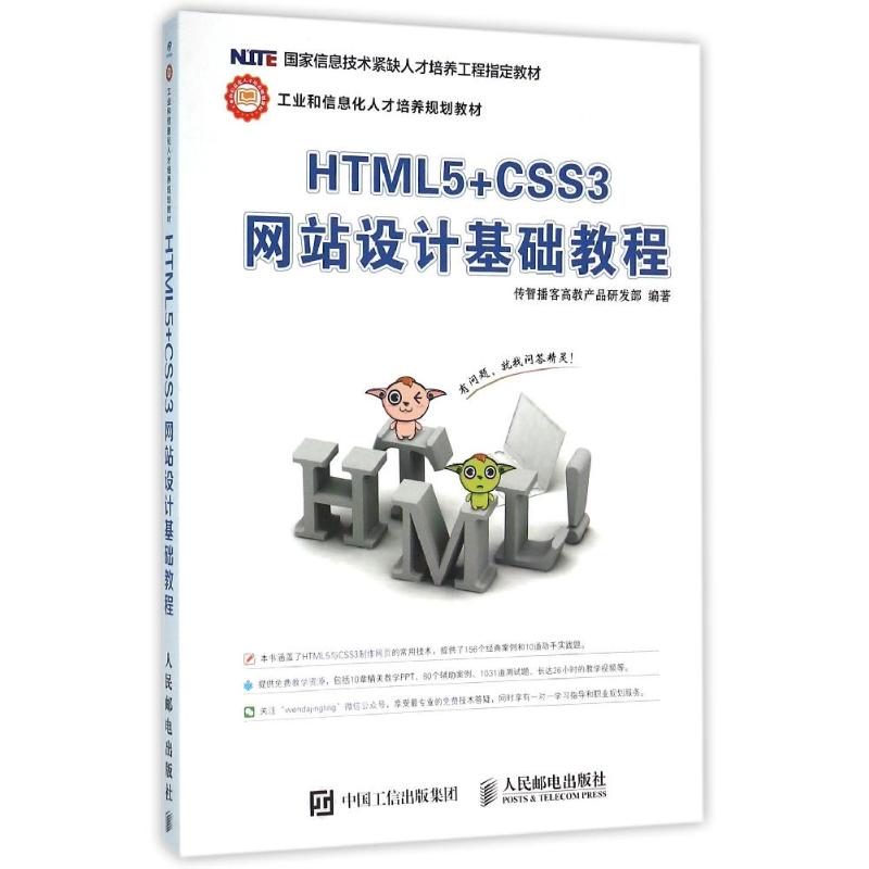 HTML5+CSS3网站设计基础教程 传智播客高教产品研发部 著 大学教材大中专 新华书店正版图书籍 人民邮电出版社