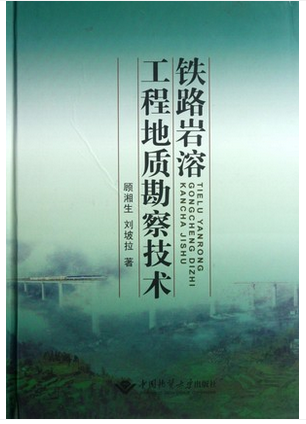 铁路岩溶工程地质勘察技术(精) 中国地质大学出版社