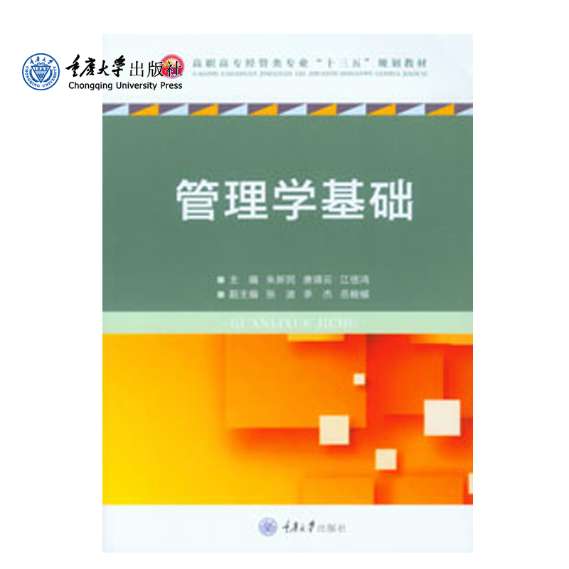 正品现货 管理学基础 重庆大学出版社