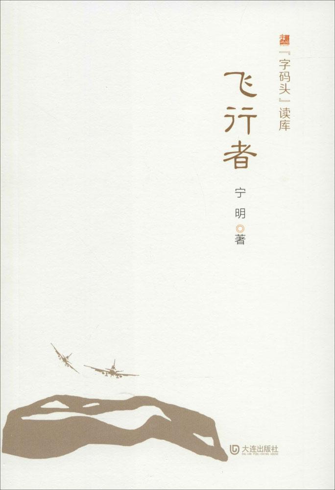 【飞行者】字码头读库 现当代中国文学读物 宁明著 杂文 大连出版社 正版图书