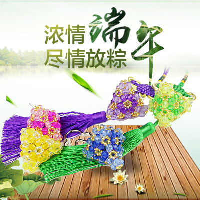 DIY手工串珠 端节节 粽子 精品花鼓粽 中国结 钥匙扣 挂件 材料包