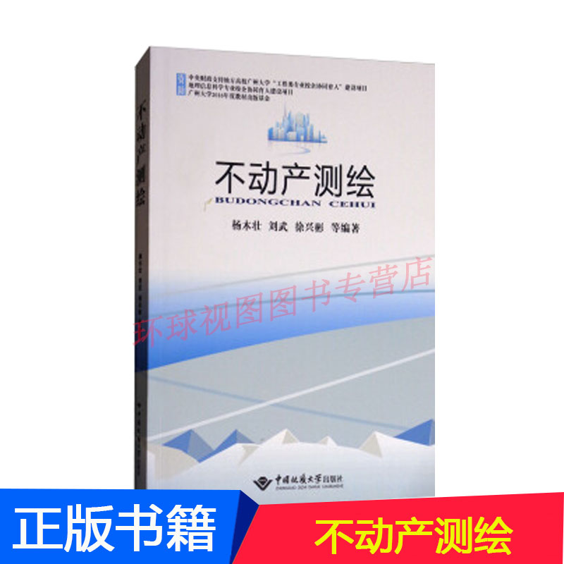 不动产测绘 杨木壮 中国地质大学出版社
