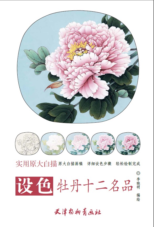 正版  设色牡丹十二名品 李晓明 天津杨柳青画社  艺术 绘画 国画
