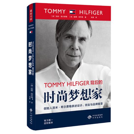TOMMY HILFIGER背后的时尚梦想家 中译出版社（原中国对外翻译出版公司） 汤米希尔费格(Tommy Hilfiger),彼得
