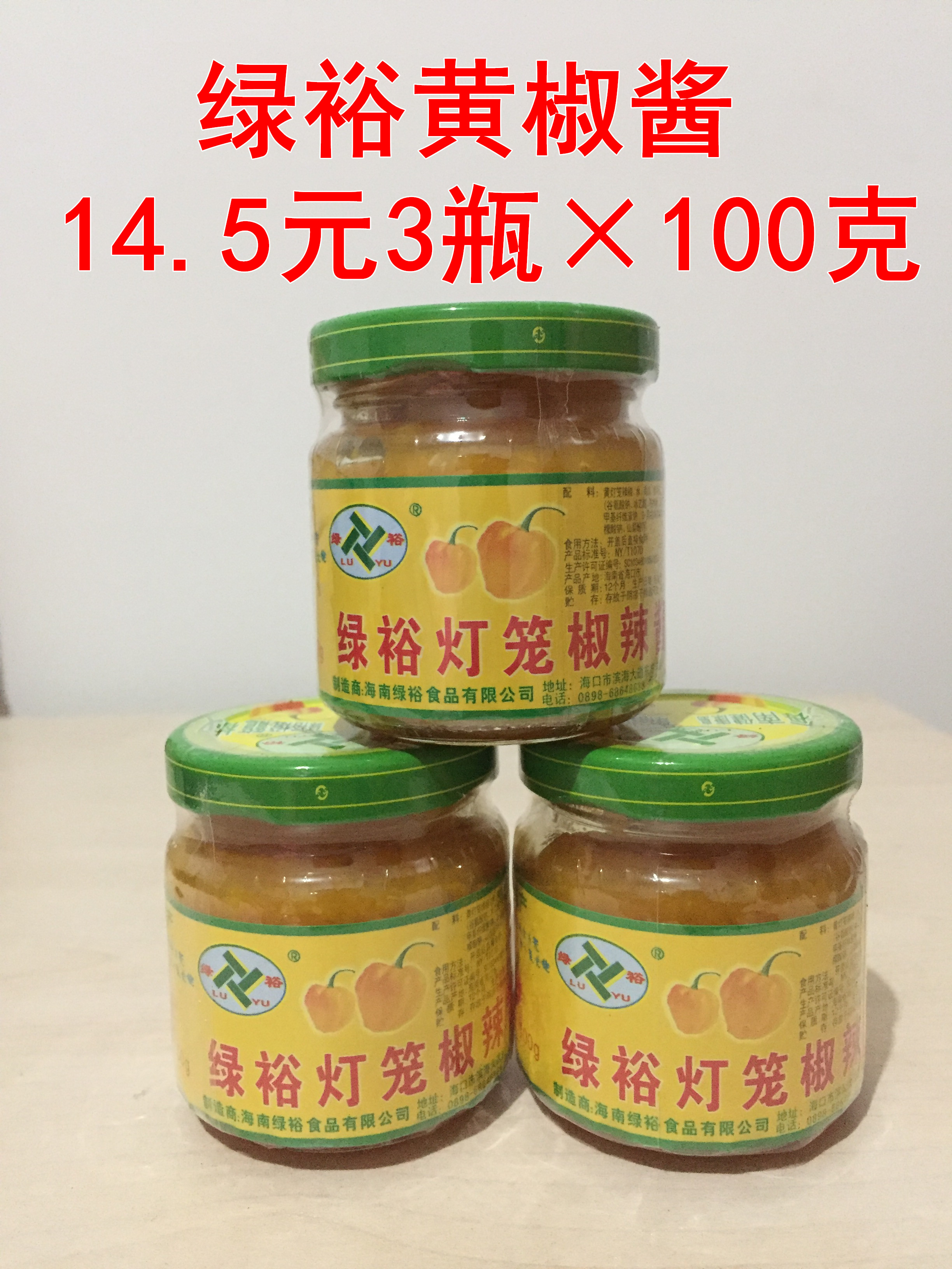 包邮海南特产绿裕黄灯笼辣椒酱100g×3瓶灯笼椒酱黄椒酱酸汤肥牛