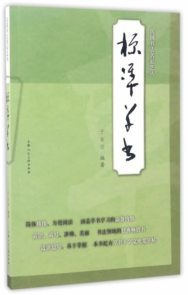 正版  民国书法名家艺丛/标准草书 上海人民美术出版社