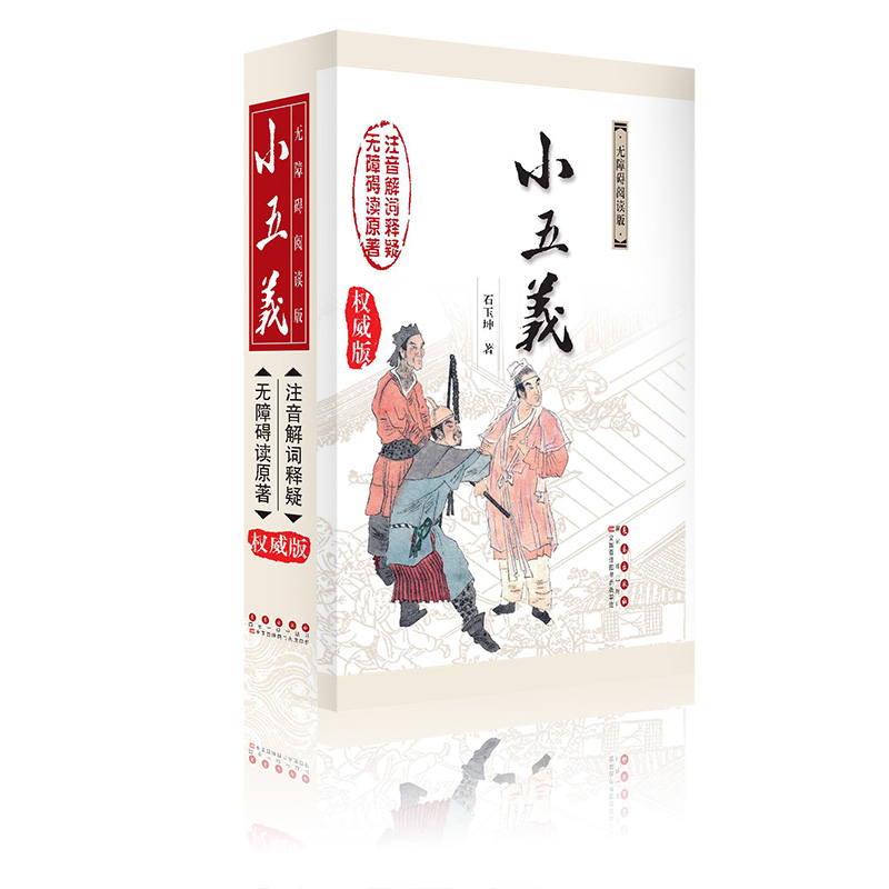 中国古典文学名著无障碍阅读系列——小五义