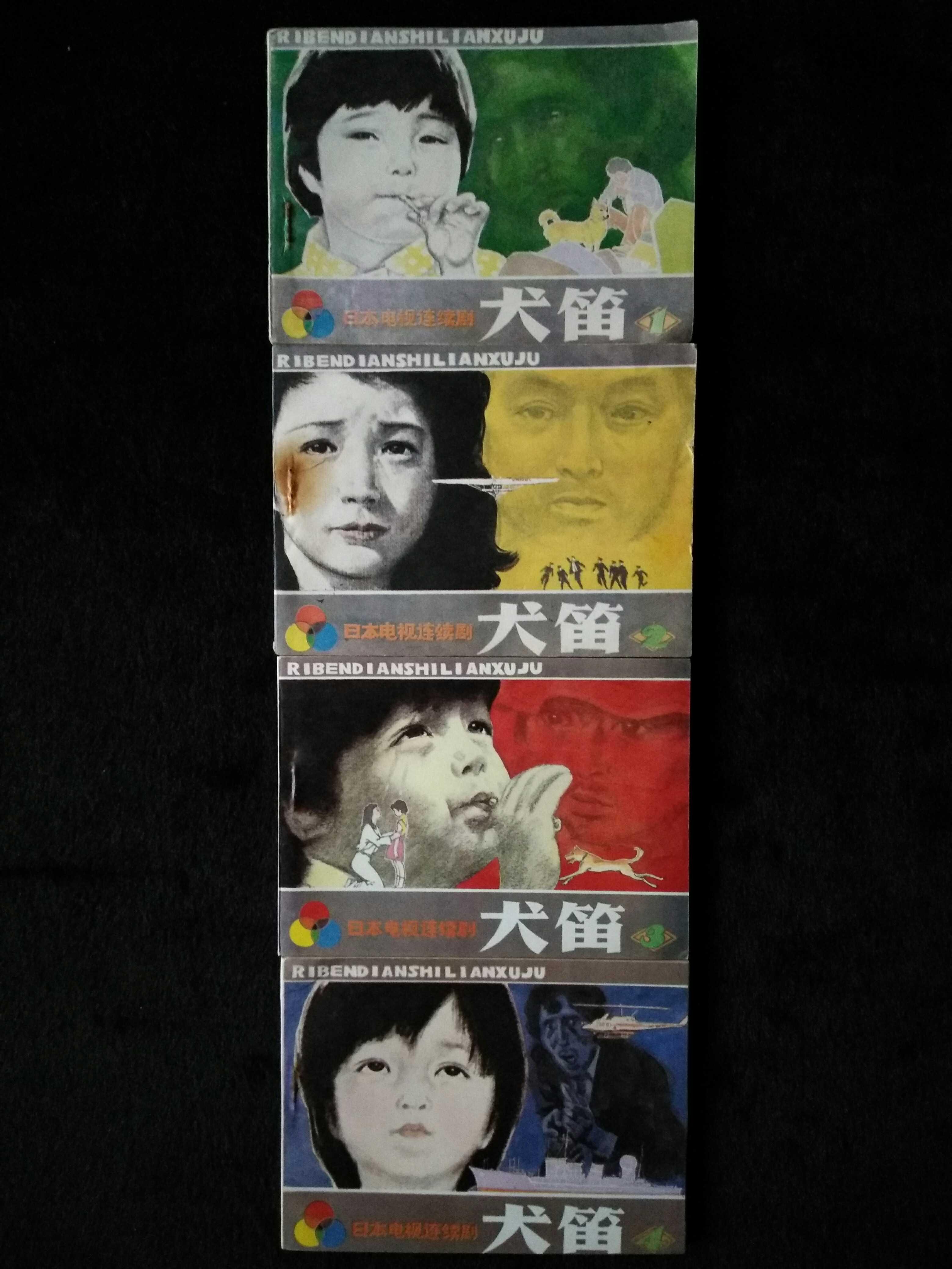 泾州记忆部落80年代日本电视连续剧《犬笛》连环画（全四册）包老