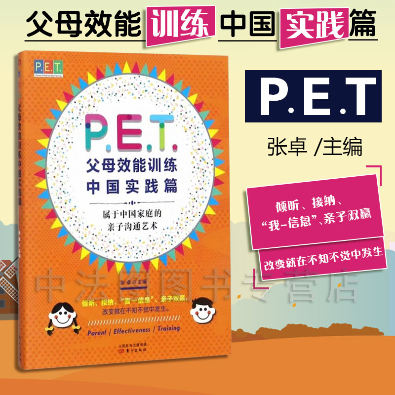 中法图正版 P·E·T·父母效能训练 中国实践篇 张卓 东方出版社 PET父母培训课程 亲子教育 家教方法 改善亲子关系 家教育儿书籍