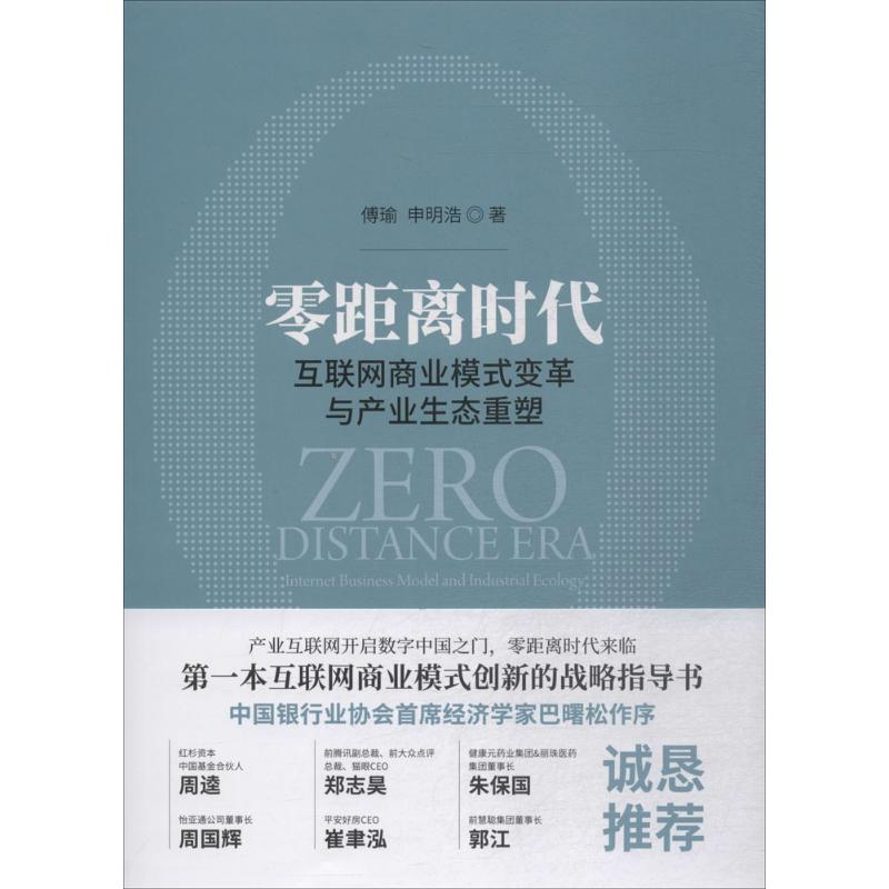 零距离时代 傅瑜,申明浩 著 著作 信息系统（新）大中专 新华书店正版图书籍 经济科学出版社