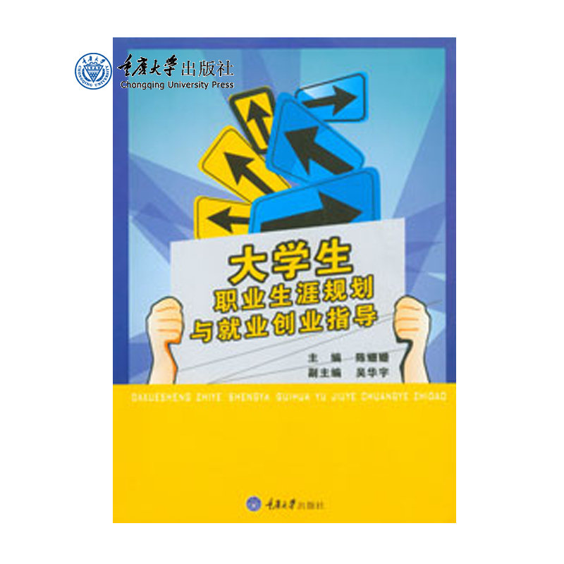 正品现货 大学生职业生涯规划与就业创业指导 重庆大学出版社
