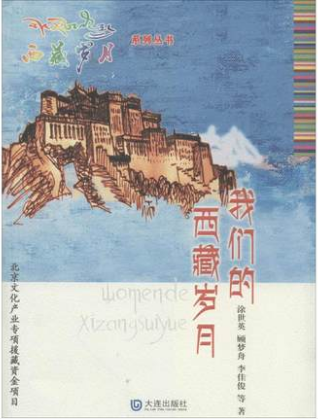 【我们的西藏岁月】中国现当代文学中国现当代小说读物地方纪实文学读本 涂世英著 大连出版社正版书籍