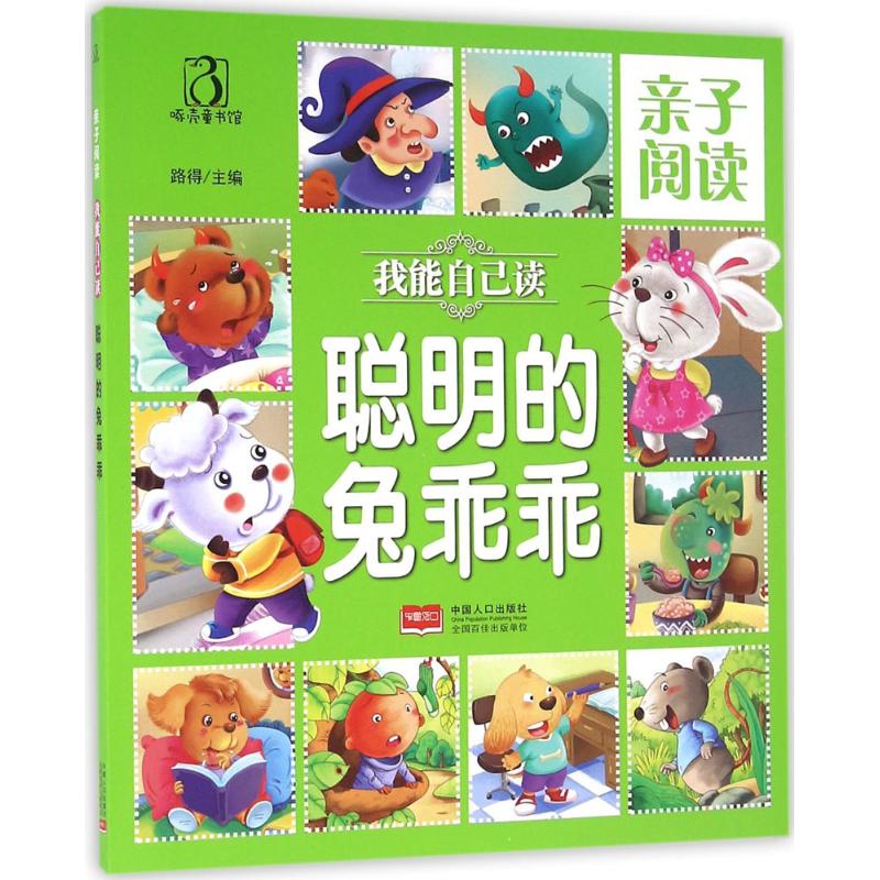 亲子阅读.我能自己读聪明的兔乖乖 路得 主编 中国儿童文学少儿 新华书店正版图书籍 中国人口出版社