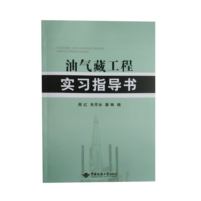 正版 油气藏工程实习指导书 中国地质大学出版社