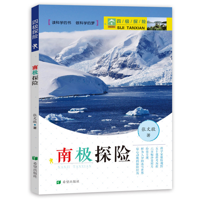 南极探险 四极探险 青少年人文地理科普百科全书旅游探险图书籍 正版