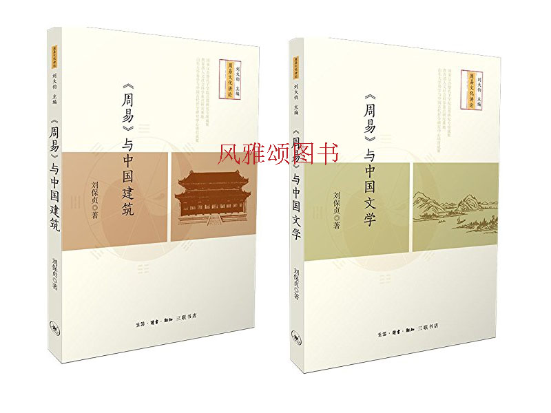 三联书店  刘保贞周易文化讲论（全二册）：《周易》与中国建筑+《周易》与中国文学
