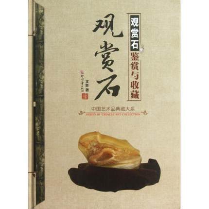 观赏石鉴赏与收藏(精) 中国艺术品典藏 文化发展出版社