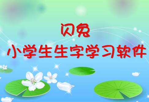 闪兔生字学习软件(1-2年级)笔画笔顺汉语拼音拼读小学语文部编