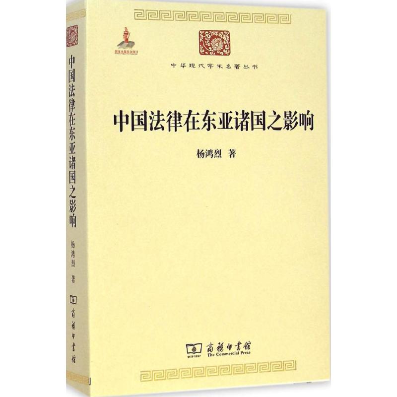 中国法律在东亚诸国之影响 杨鸿烈 著 著 法学理论社科 新华书店正版图书籍 商务印书馆