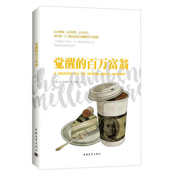 觉醒的百万富翁 乔维泰利 中国青年出版社 成功 励志