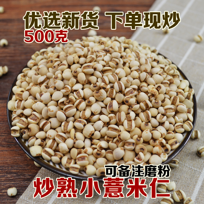 炒小薏米仁500克 炒熟薏苡米仁另有炒红豆赤小豆可磨粉