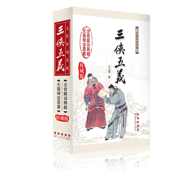 中国古典文学名著无障碍阅读系列——三侠五义