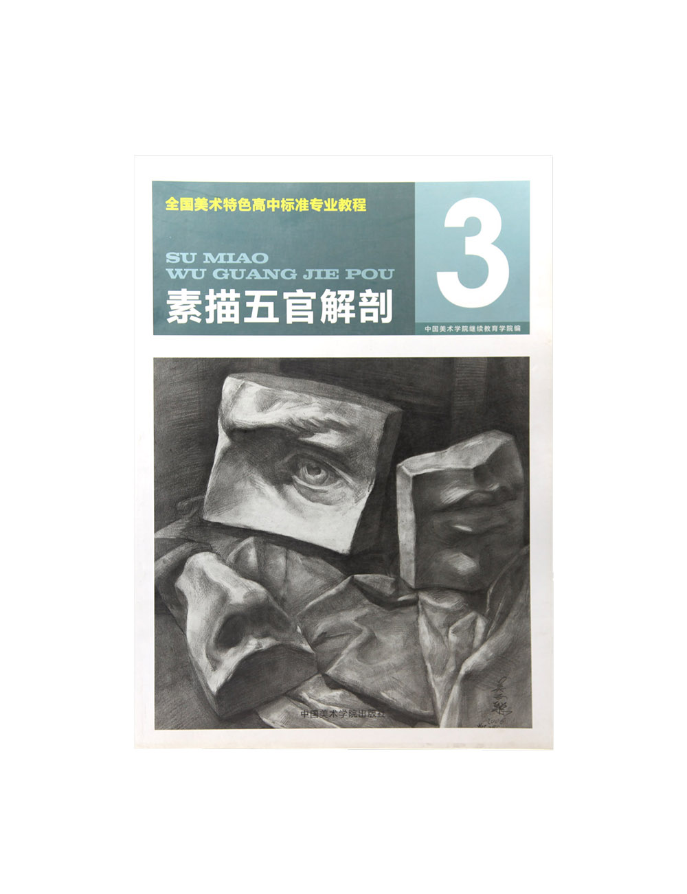 《美术特色高中标准专业教程//素描五官解剖》中国美术学院 正版品牌直销 满58包邮